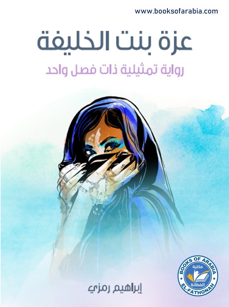 عزة بنت الخليفة