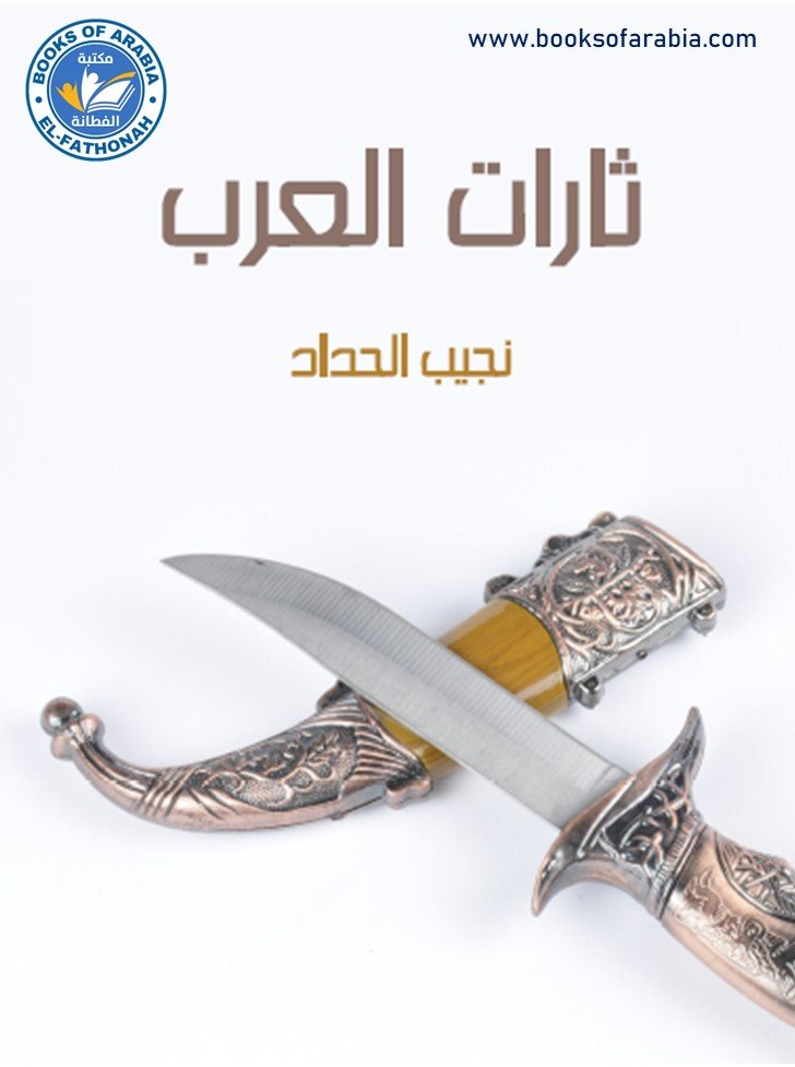 ثارات العرب