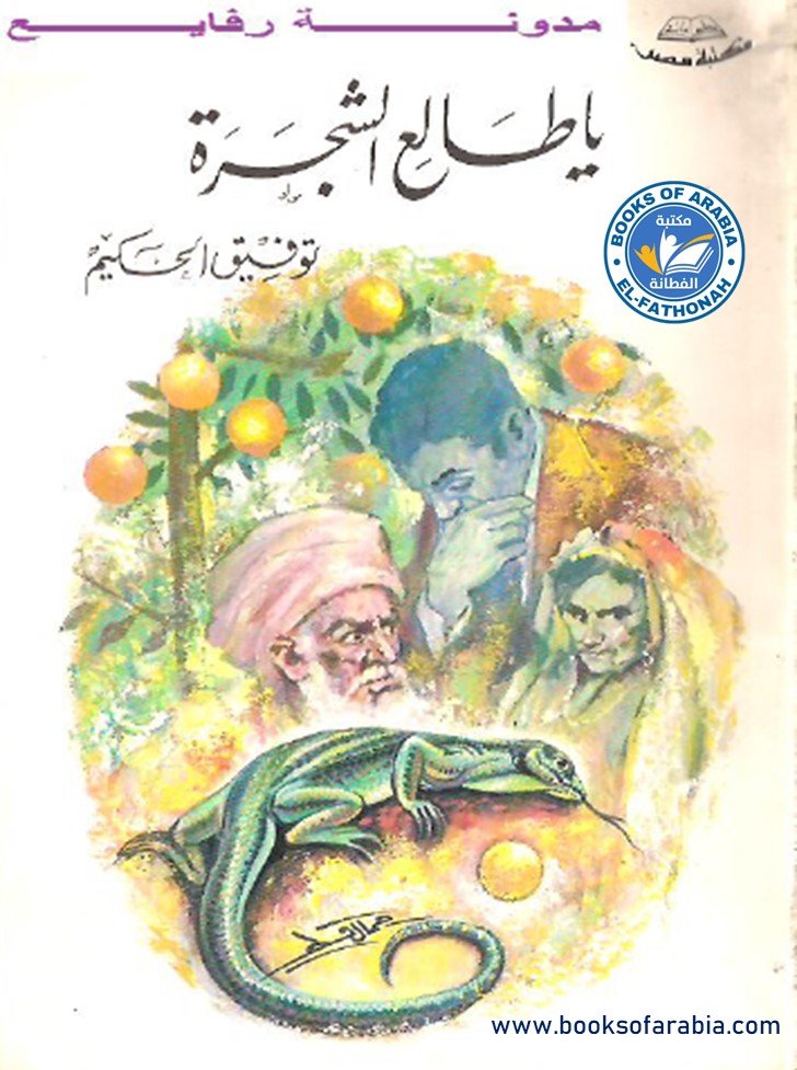 يا طالع الشجرة