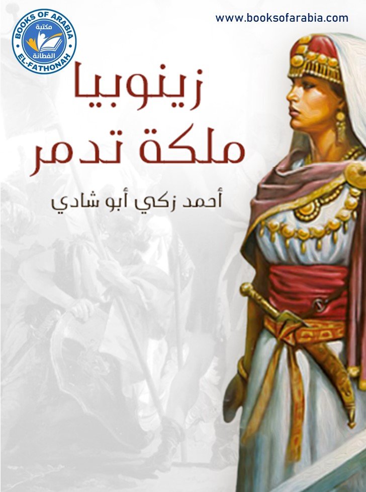 زينوبيا ملكة تدمر