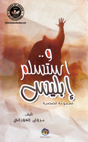 واستسلم إبليس