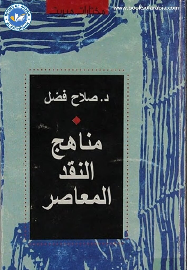 مناهج النقد المعاصر