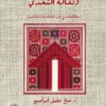 فلسطين بين تحدي الوجود وثقافة التحدي