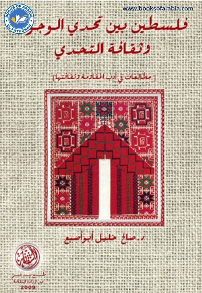 فلسطين بين تحدي الوجود وثقافة التحدي