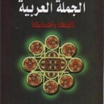 الجملة العربية تأليفها وأقسامها