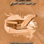 حكم مختارات من عيون الشعر العربي