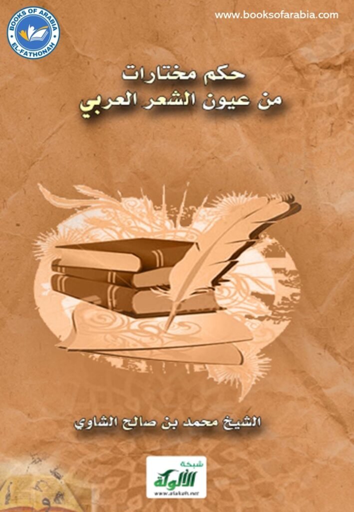 حكم مختارات من عيون الشعر العربي
