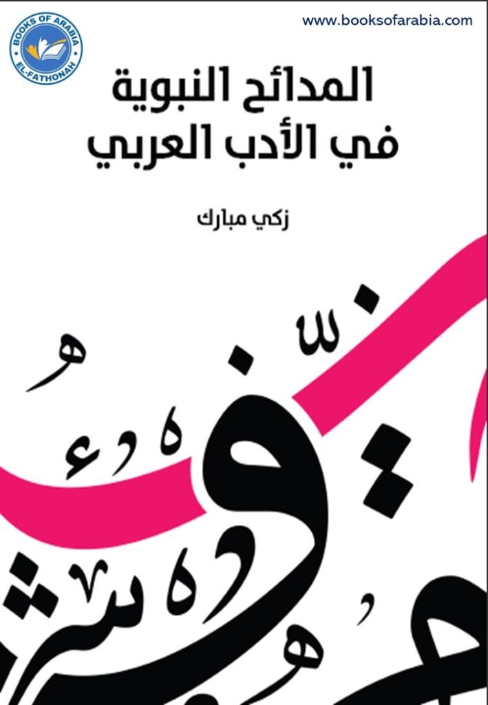 المدائح النبوية