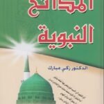 المدائح النبوية