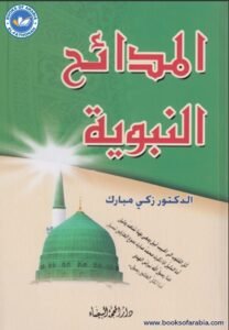 المدائح النبوية